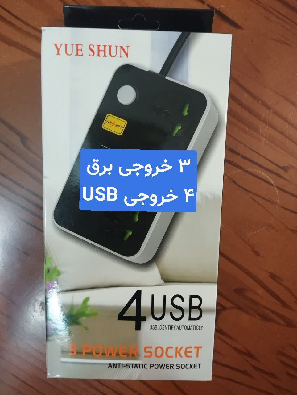 سه راهی شارژر دار yue shun