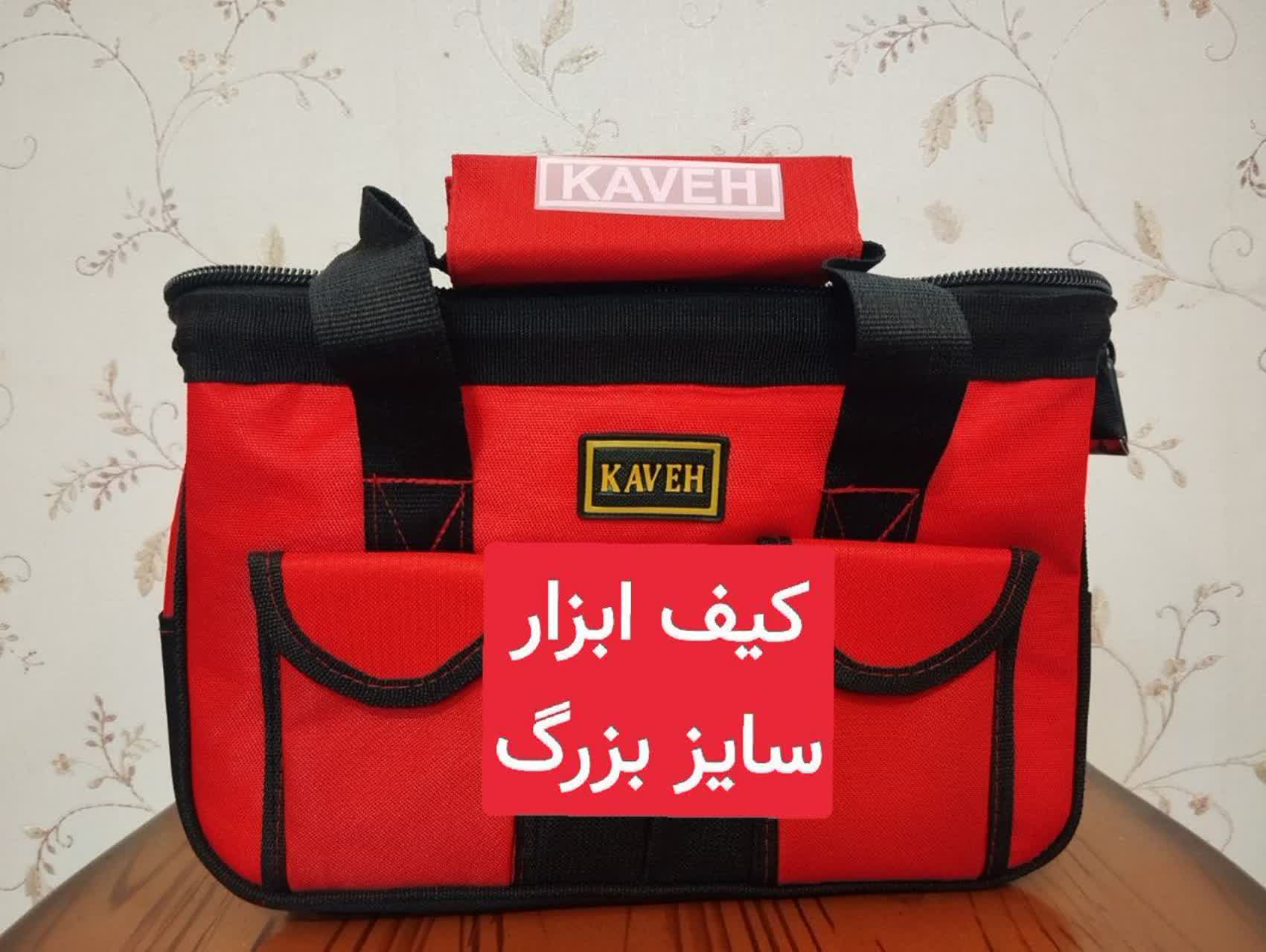 کیف ابزار بزرگ کاوه
