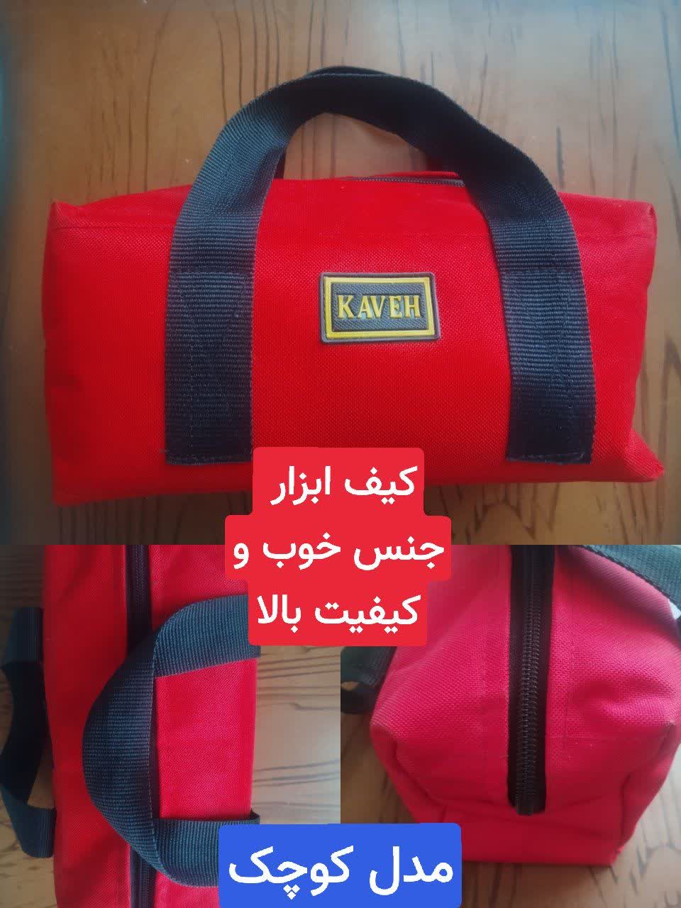 کیف ابزار کوچک کاوه